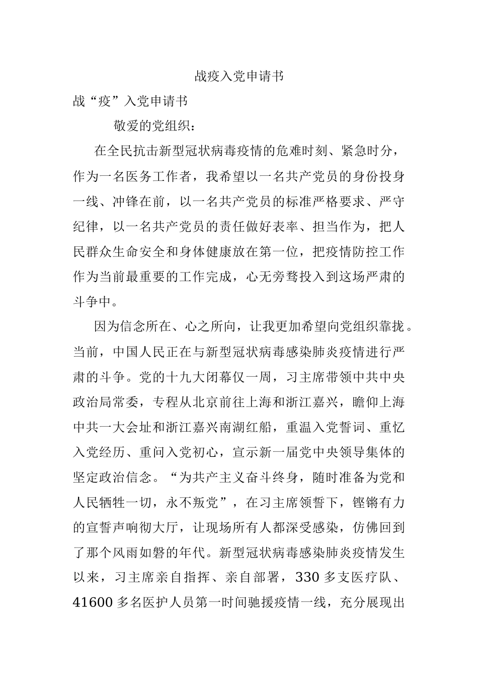 战疫入党申请书.docx_第1页