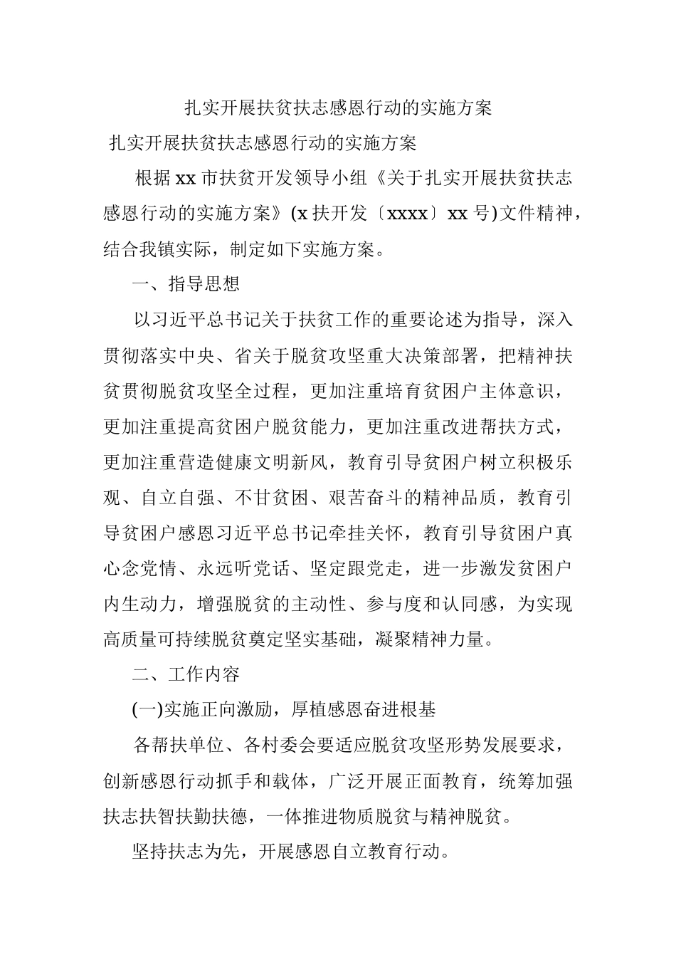 扎实开展扶贫扶志感恩行动的实施方案.docx_第1页