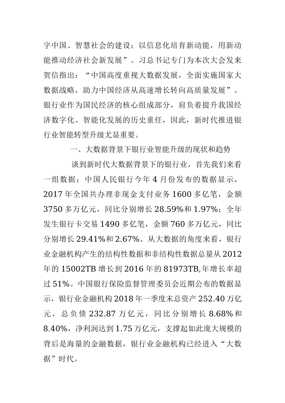 拥抱科技 练好内功 用大数据驱动银行业智能升级.docx_第2页