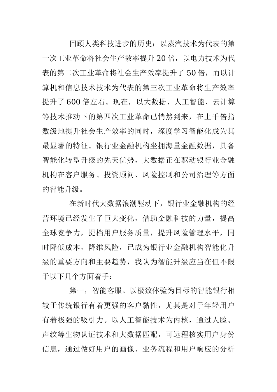 拥抱科技 练好内功 用大数据驱动银行业智能升级.docx_第3页