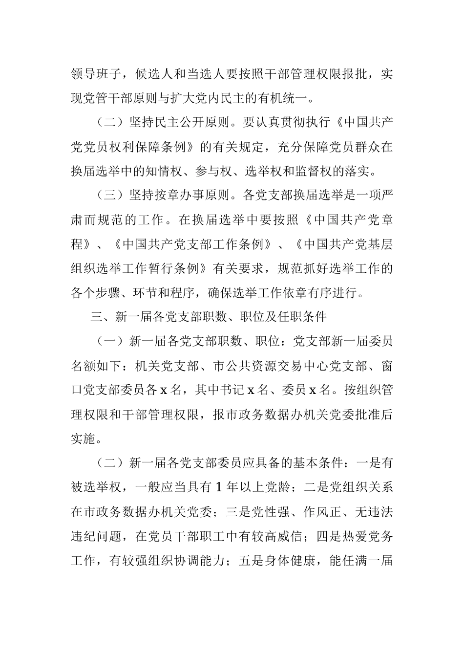 支部换届选举工作方案（局机关通用）_1.docx_第2页