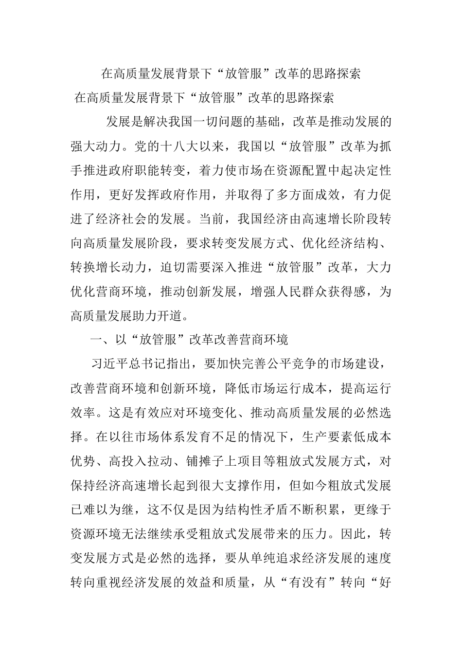 在高质量发展背景下“放管服”改革的思路探索.docx_第1页