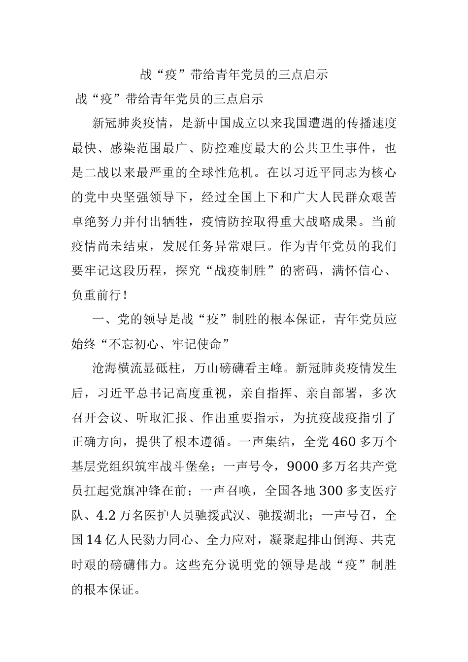 战“疫”带给青年党员的三点启示.docx_第1页