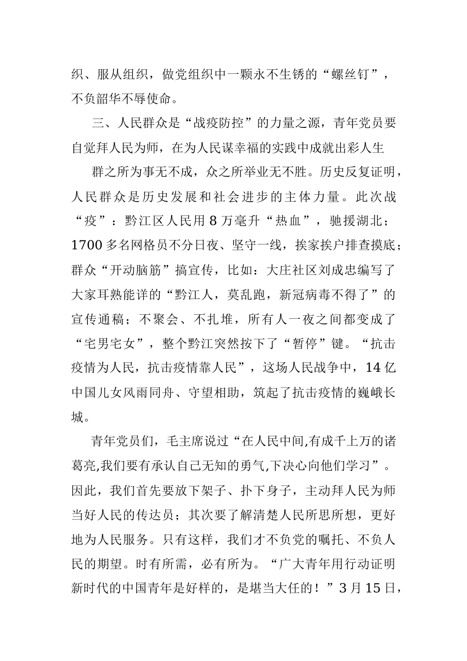 战“疫”带给青年党员的三点启示.docx_第3页