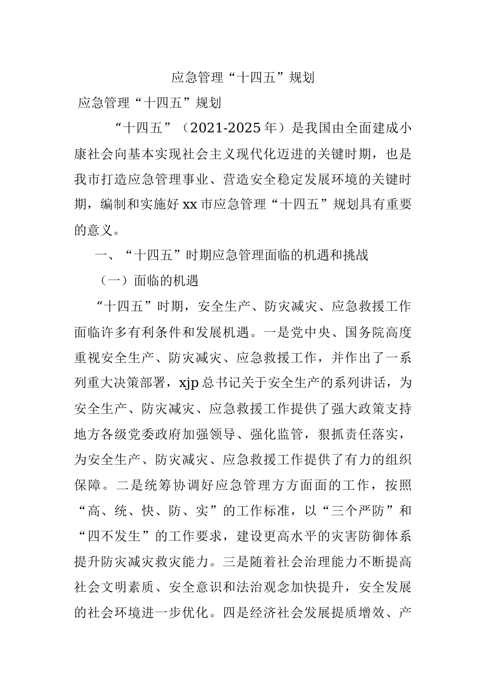 应急管理“十四五”规划.docx_第1页