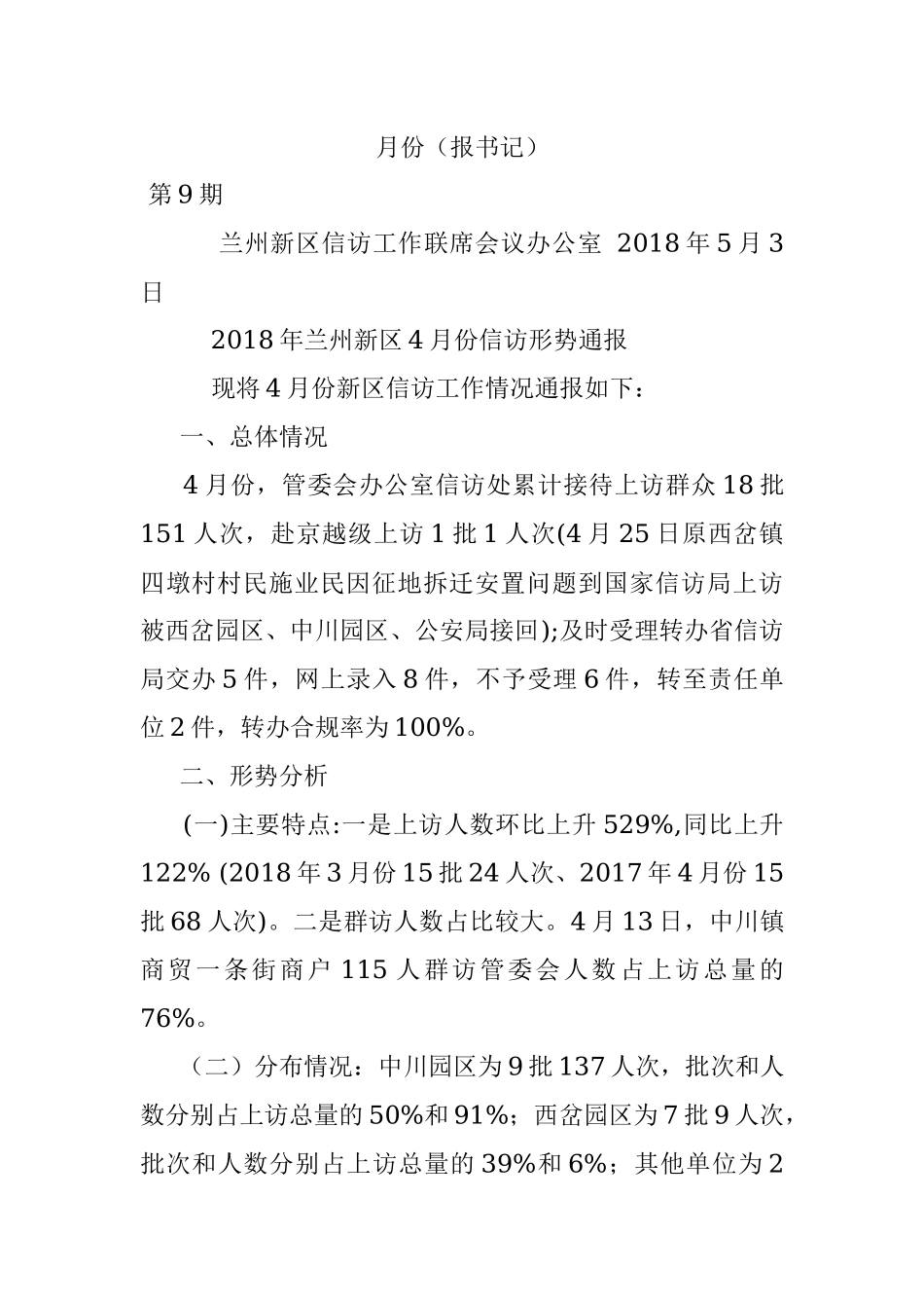 月份（报书记）.docx_第1页