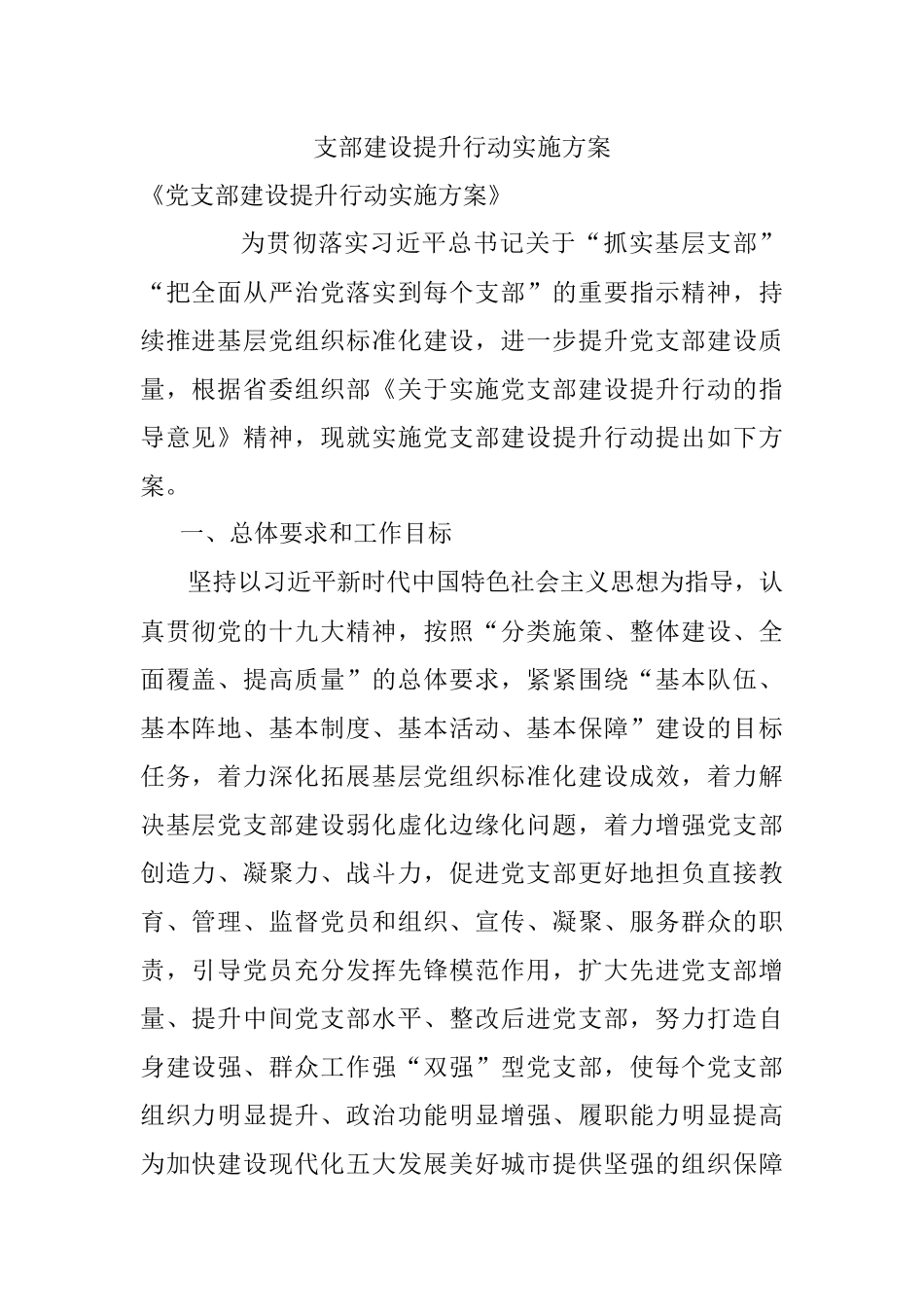 支部建设提升行动实施方案.docx_第1页