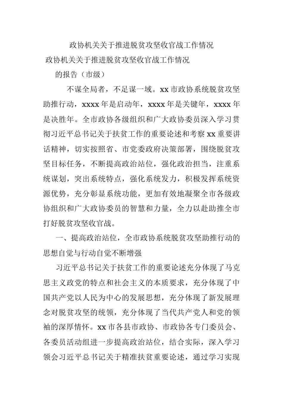 政协机关关于推进脱贫攻坚收官战工作情况.docx_第1页