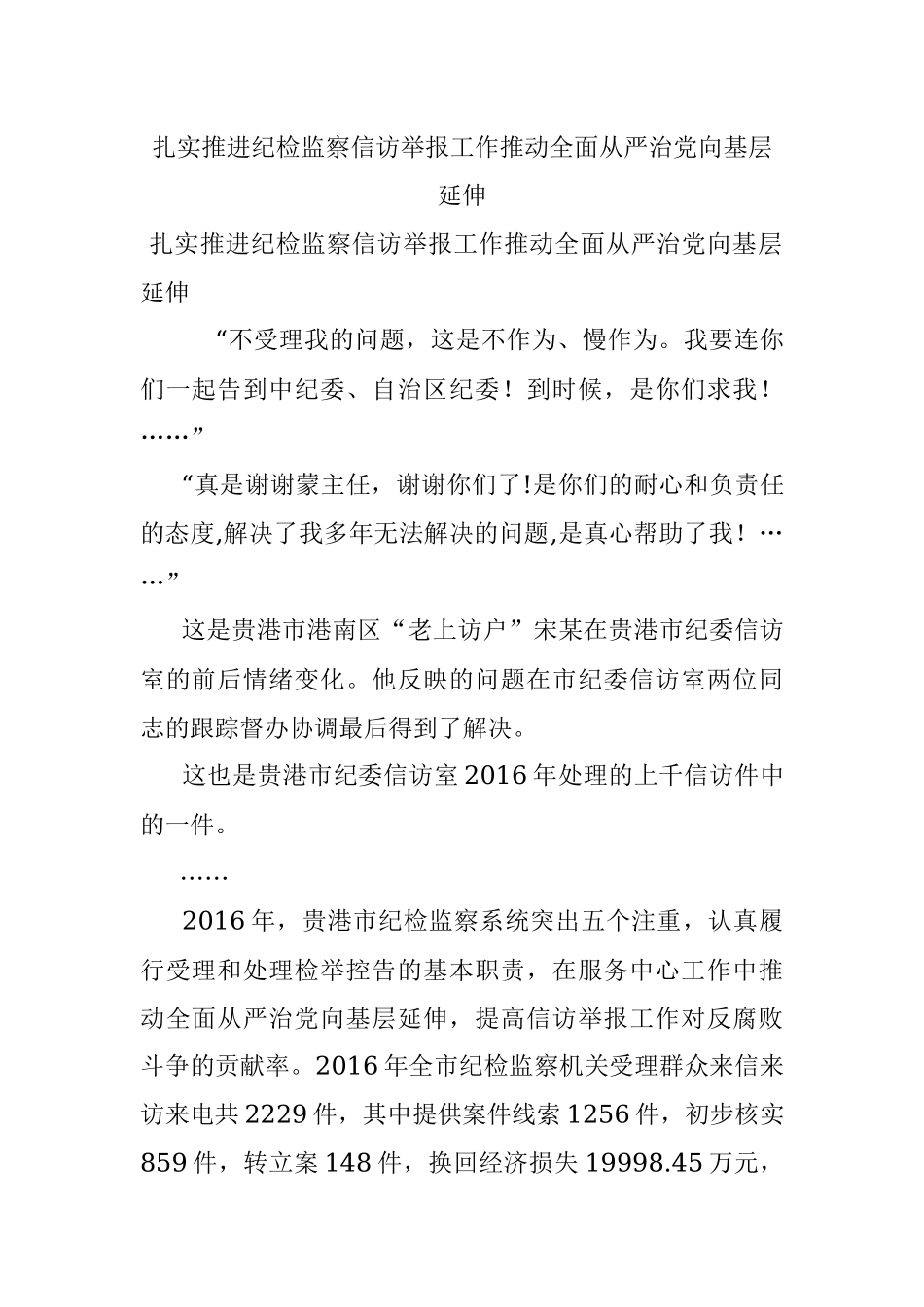 扎实推进纪检监察信访举报工作推动全面从严治党向基层延伸.docx_第1页