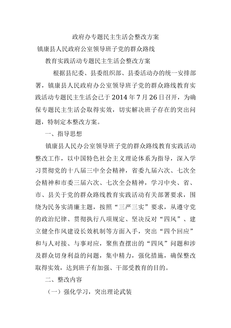 政府办专题民主生活会整改方案.docx_第1页