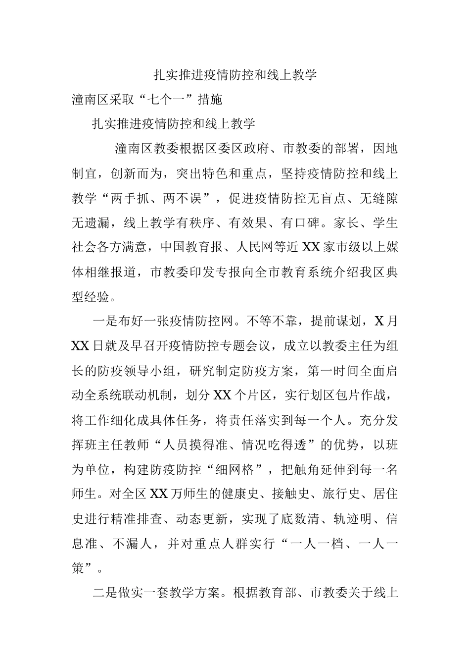 扎实推进疫情防控和线上教学.docx_第1页