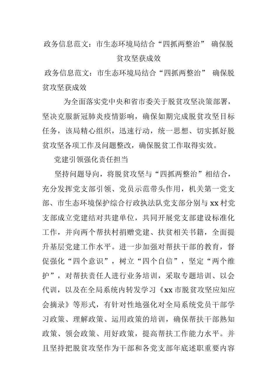 政务信息范文：市生态环境局结合“四抓两整治” 确保脱贫攻坚获成效.docx_第1页