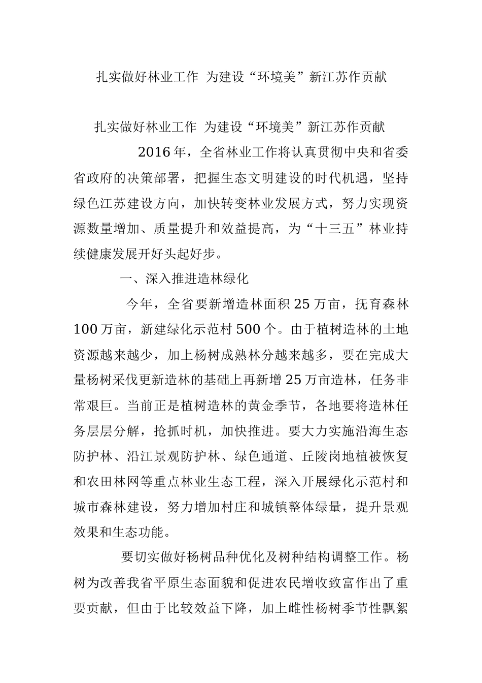 扎实做好林业工作 为建设“环境美”新江苏作贡献.docx_第1页