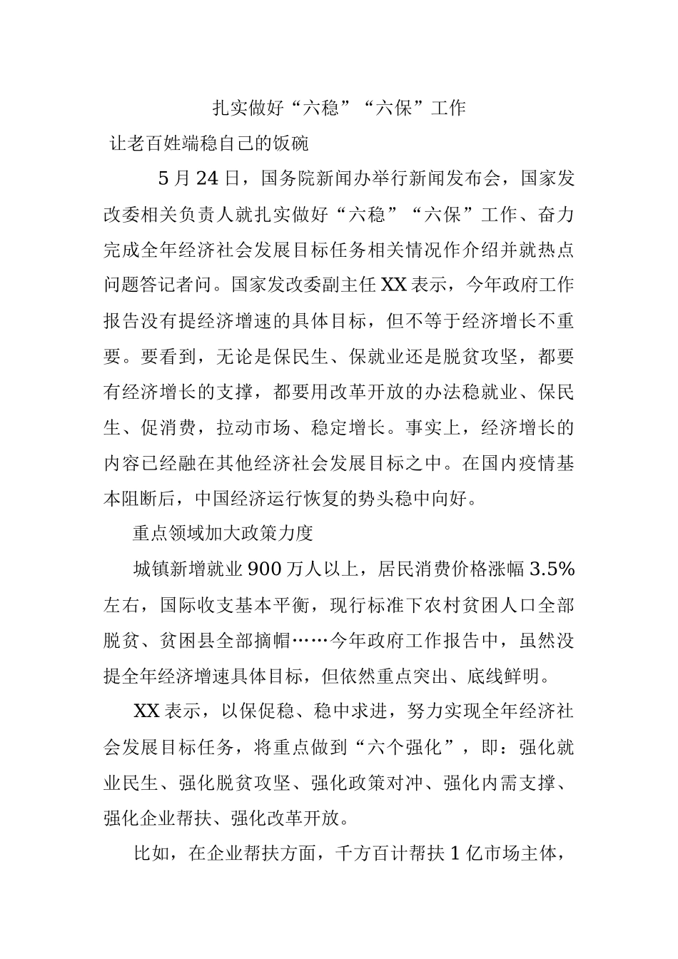 扎实做好“六稳”“六保”工作.docx_第1页