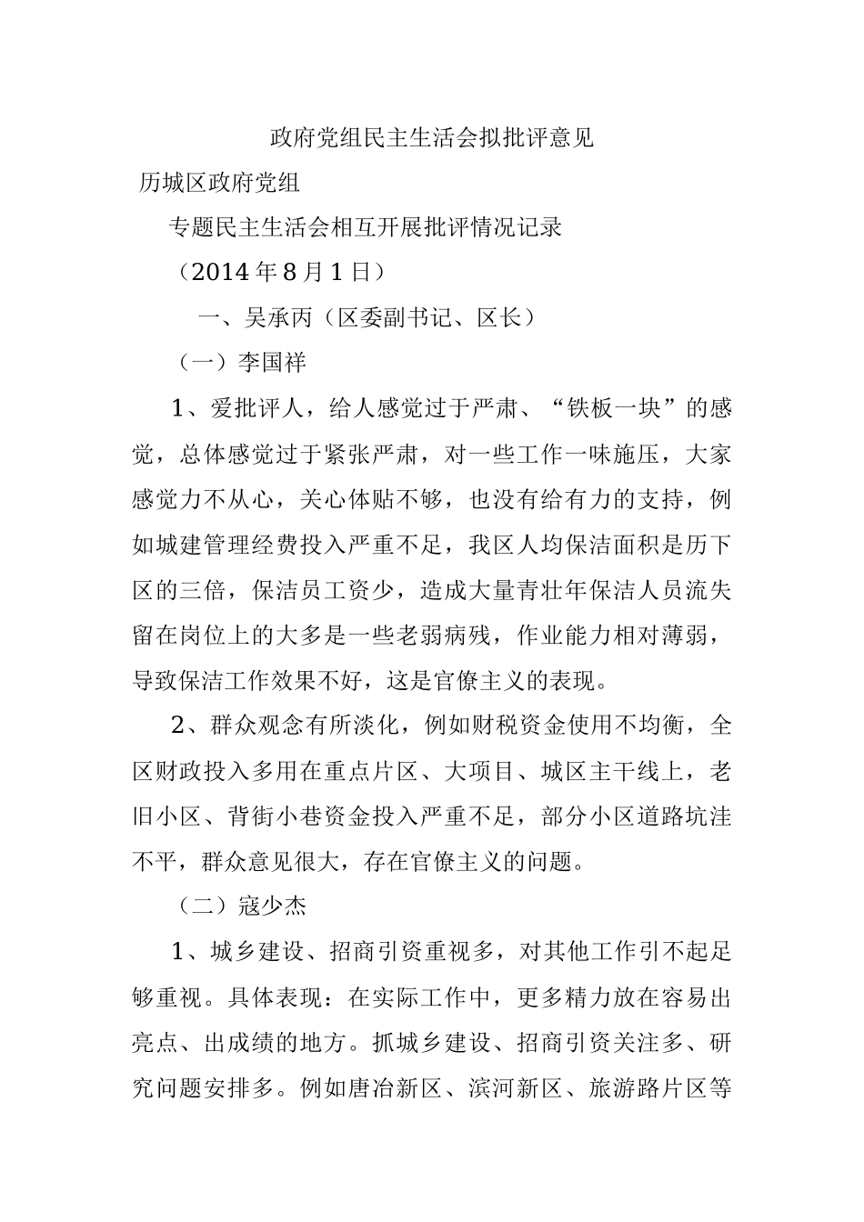 政府党组民主生活会拟批评意见.docx_第1页