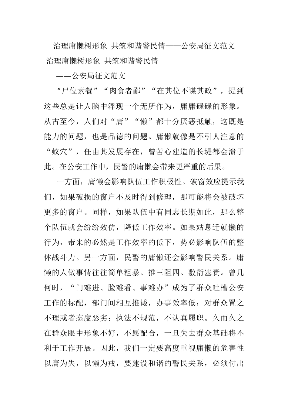 治理庸懒树形象 共筑和谐警民情——公安局征文范文.docx_第1页