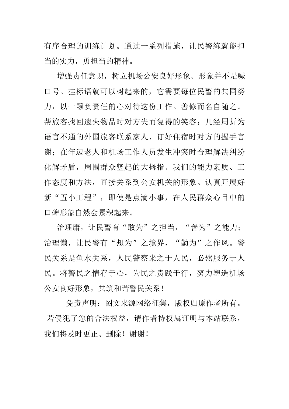 治理庸懒树形象 共筑和谐警民情——公安局征文范文.docx_第3页