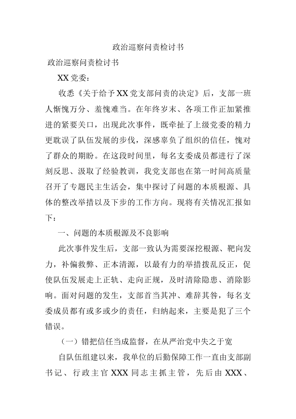 政治巡察问责检讨书.docx_第1页