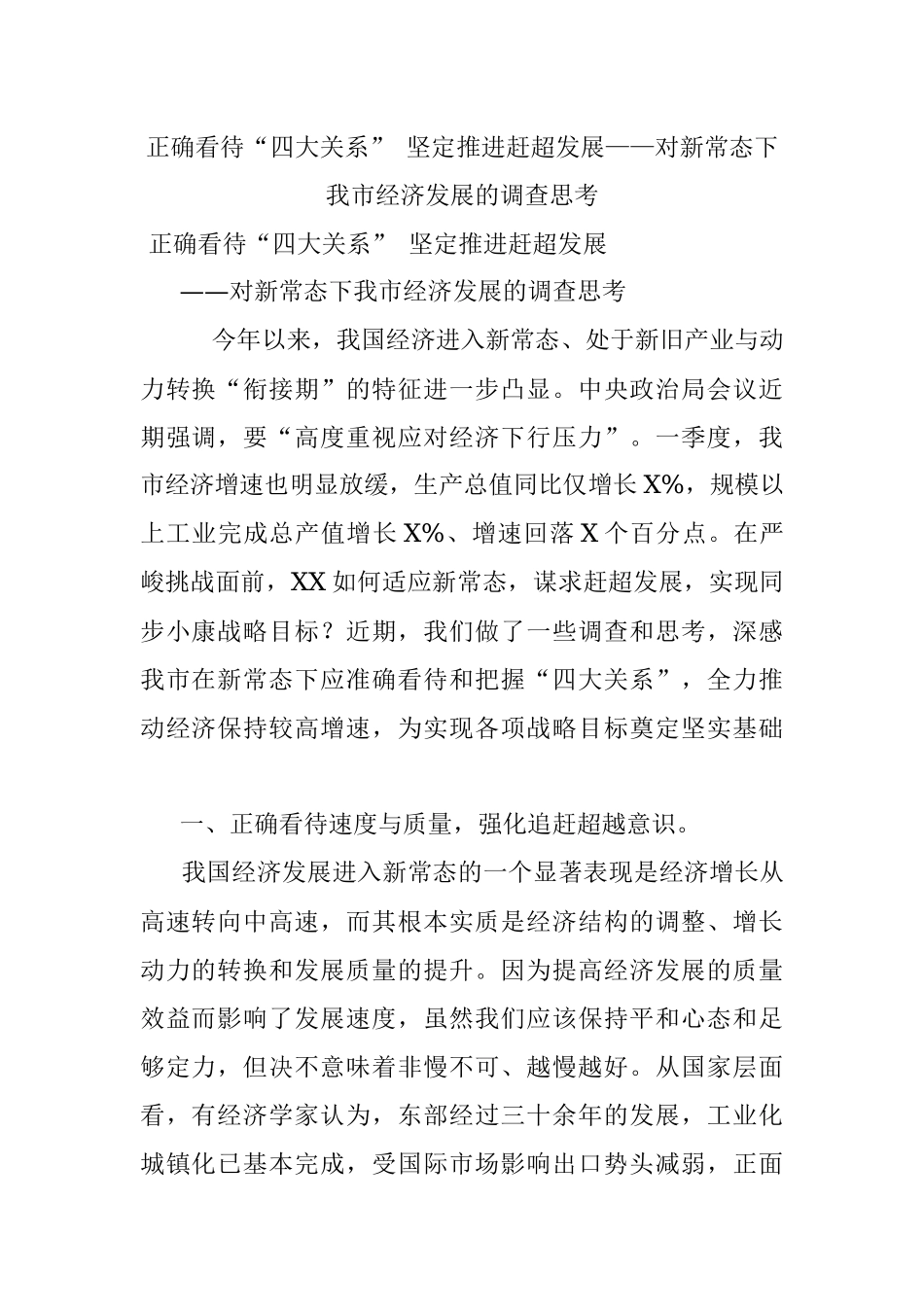 正确看待“四大关系” 坚定推进赶超发展——对新常态下我市经济发展的调查思考.docx_第1页