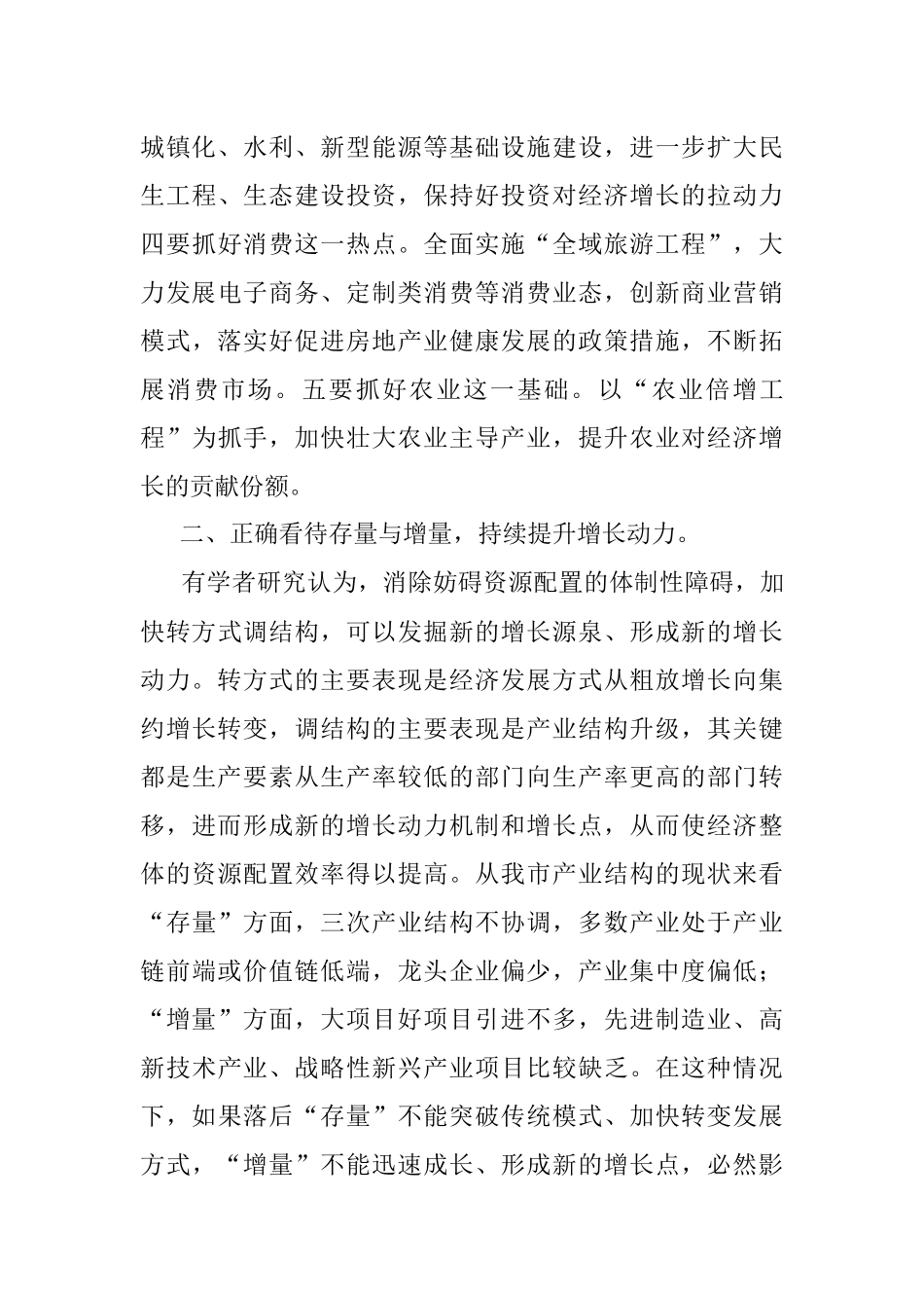 正确看待“四大关系” 坚定推进赶超发展——对新常态下我市经济发展的调查思考.docx_第3页