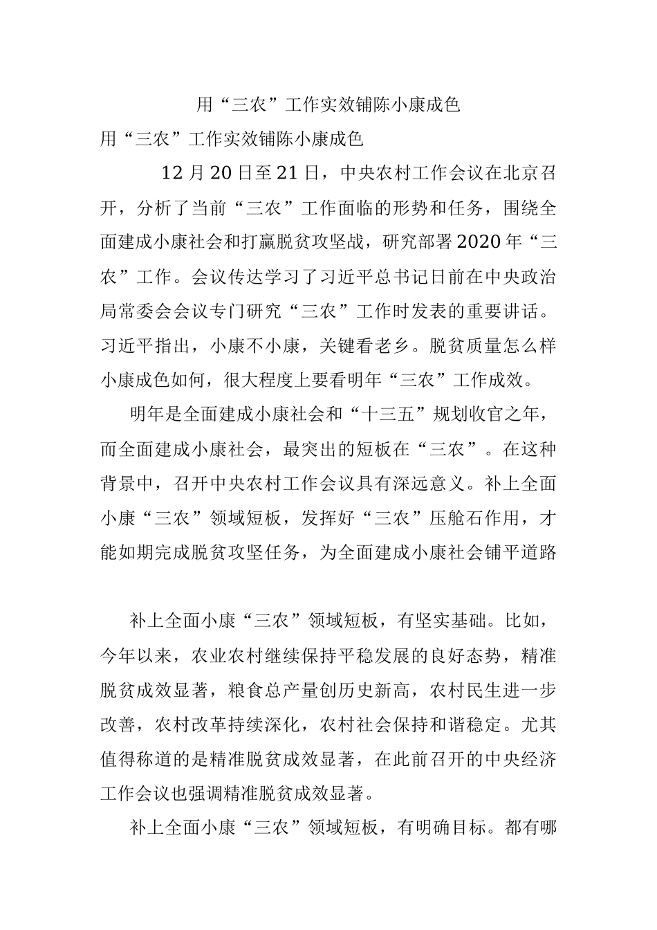 用“三农”工作实效铺陈小康成色.docx_第1页