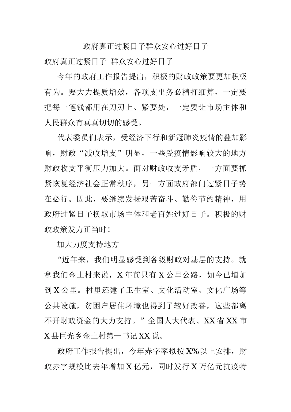 政府真正过紧日子群众安心过好日子.docx_第1页