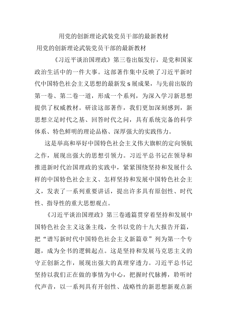 用党的创新理论武装党员干部的最新教材.docx_第1页
