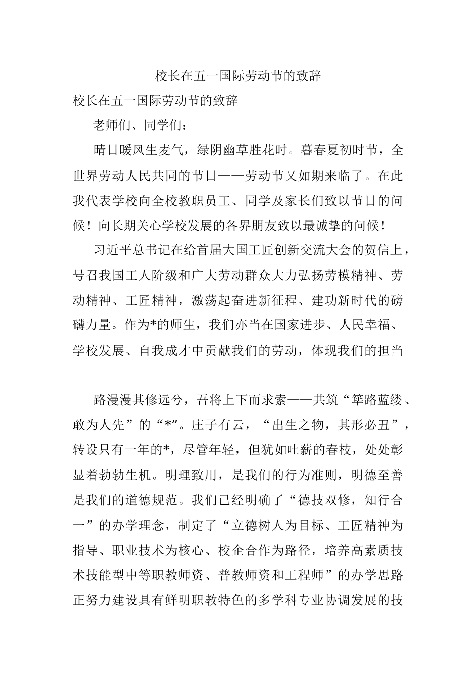 校长在五一国际劳动节的致辞.docx_第1页