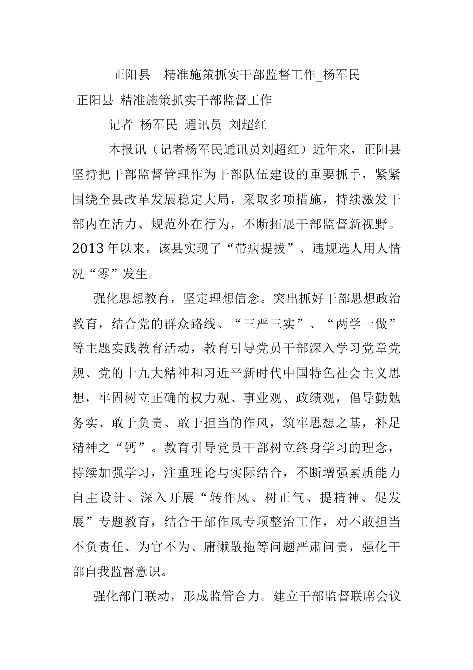 正阳县精准施策抓实干部监督工作_杨军民.docx_第1页