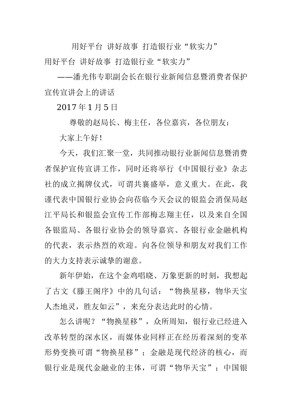 用好平台 讲好故事 打造银行业“软实力”.docx_第1页