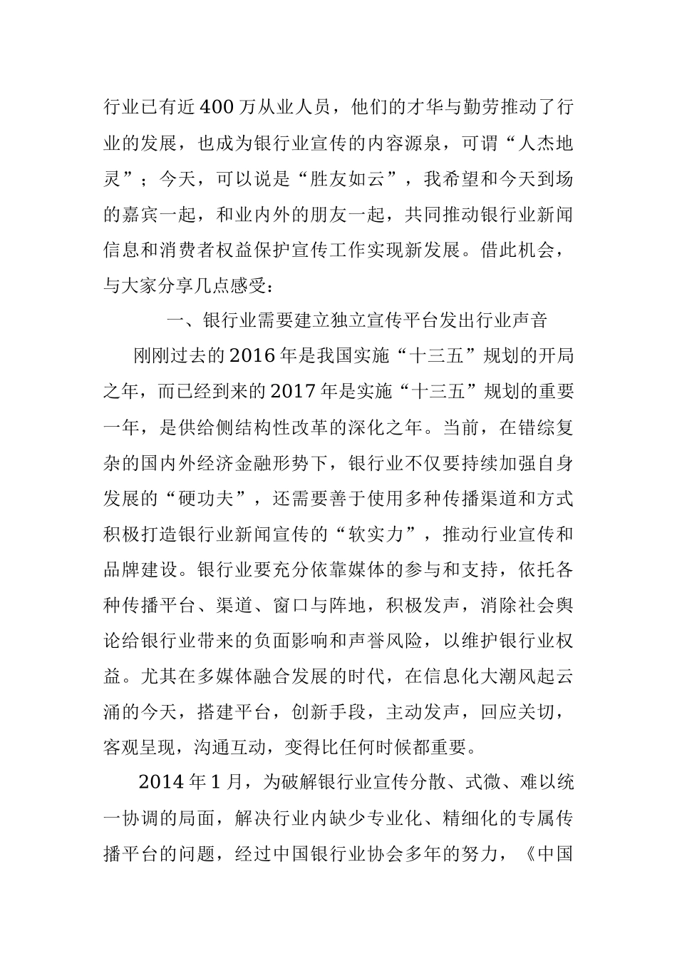 用好平台 讲好故事 打造银行业“软实力”.docx_第2页