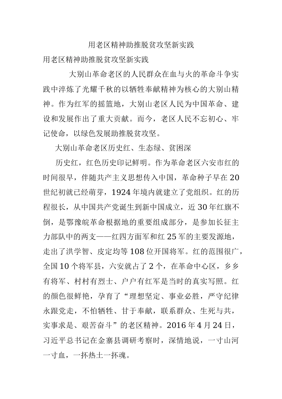 用老区精神助推脱贫攻坚新实践.docx_第1页