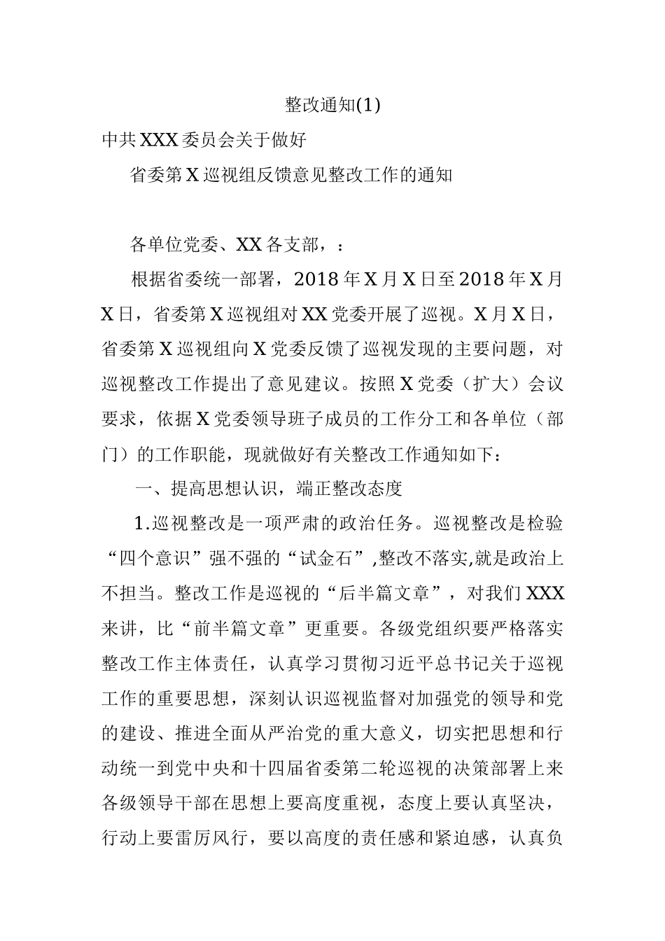 整改通知(1).docx_第1页