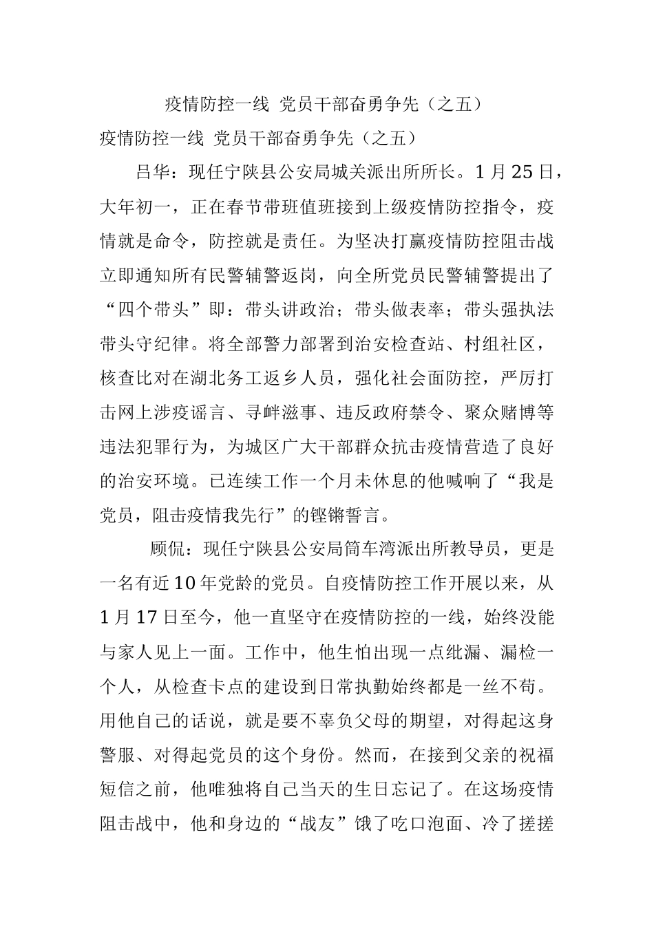 疫情防控一线 党员干部奋勇争先（之五）.docx_第1页