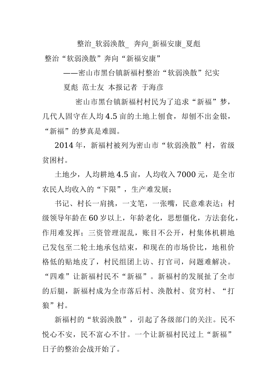 整治_软弱涣散_奔向_新福安康_夏彪.docx_第1页