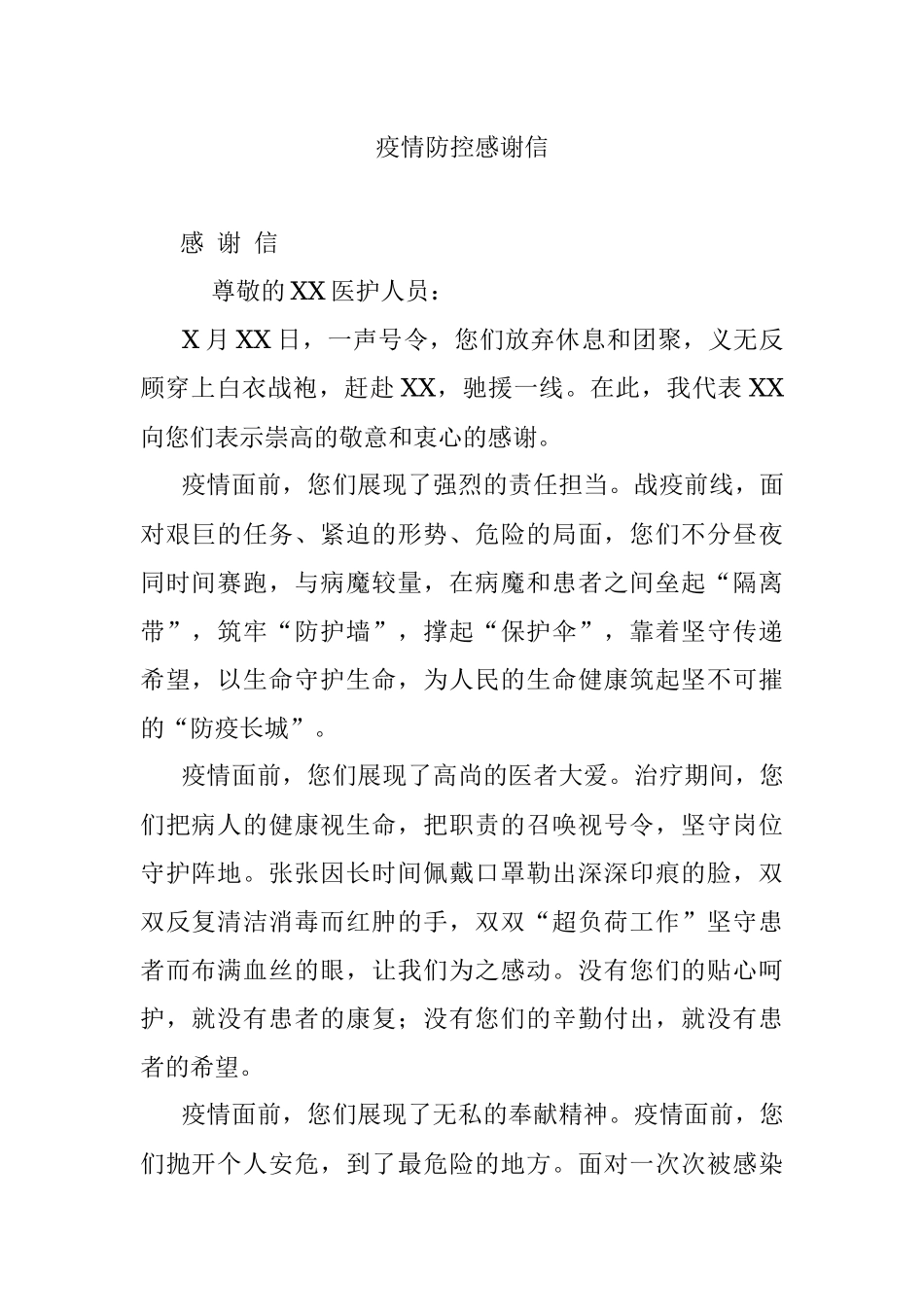 疫情防控感谢信.docx_第1页