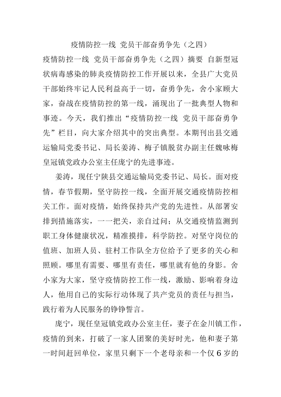 疫情防控一线 党员干部奋勇争先（之四）.docx_第1页