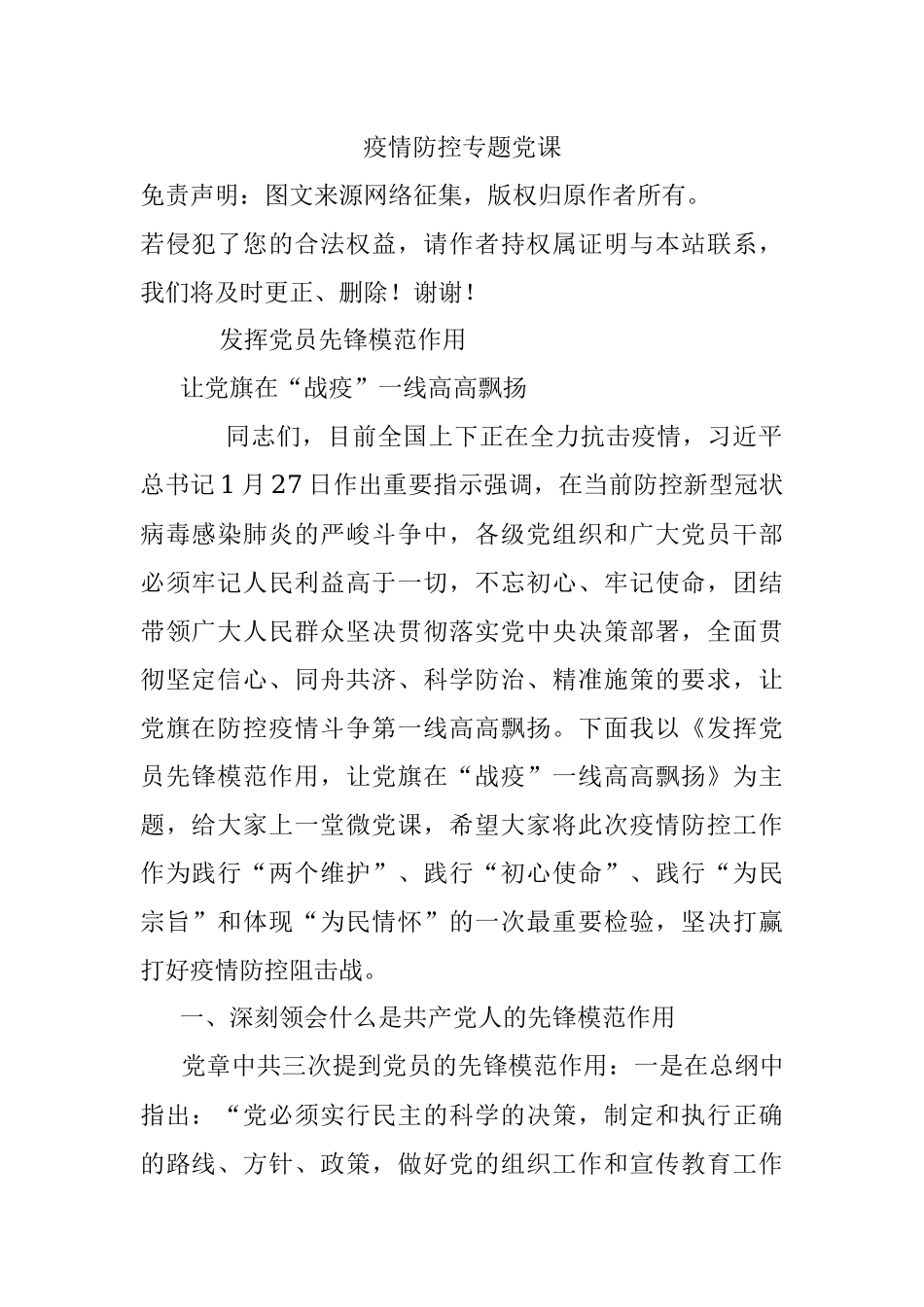 疫情防控专题党课.docx_第1页