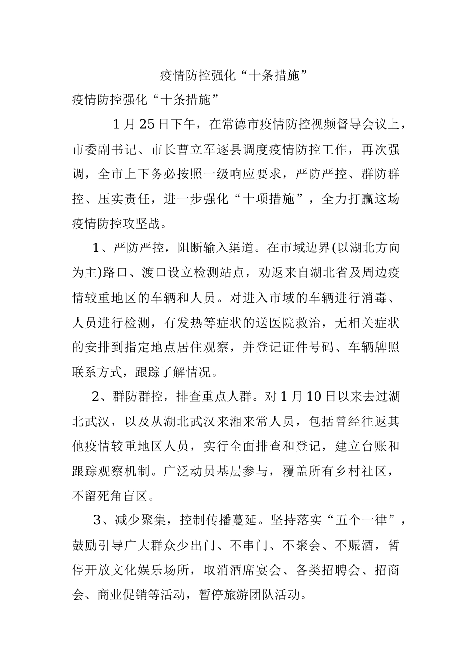 疫情防控强化“十条措施”.docx_第1页