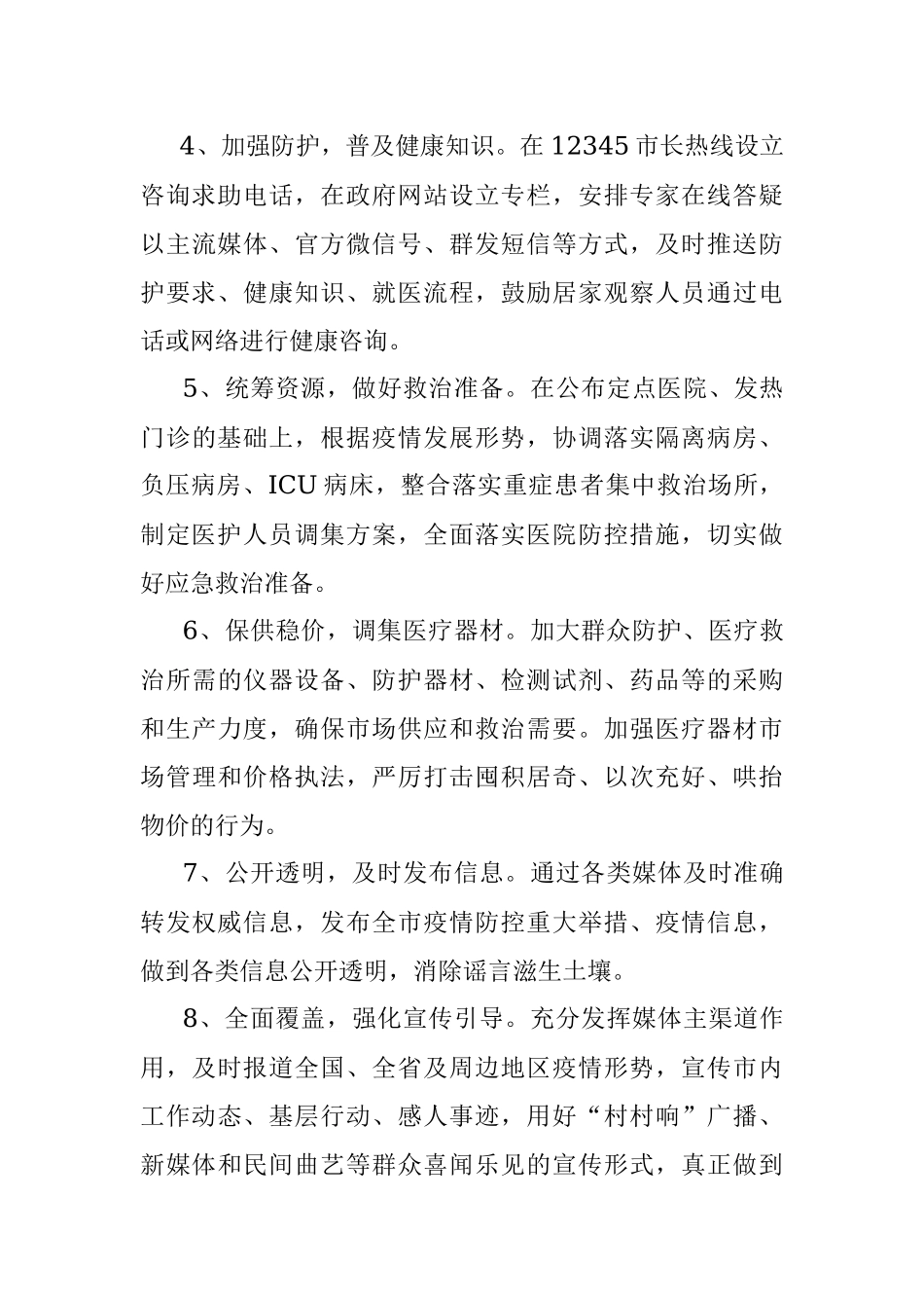 疫情防控强化“十条措施”.docx_第2页