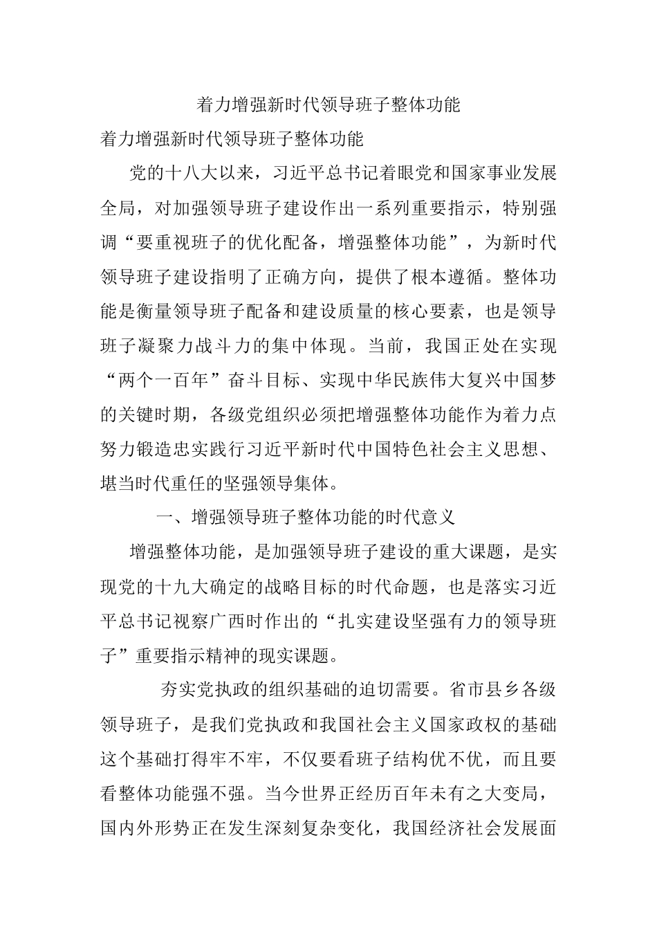 着力增强新时代领导班子整体功能.docx_第1页