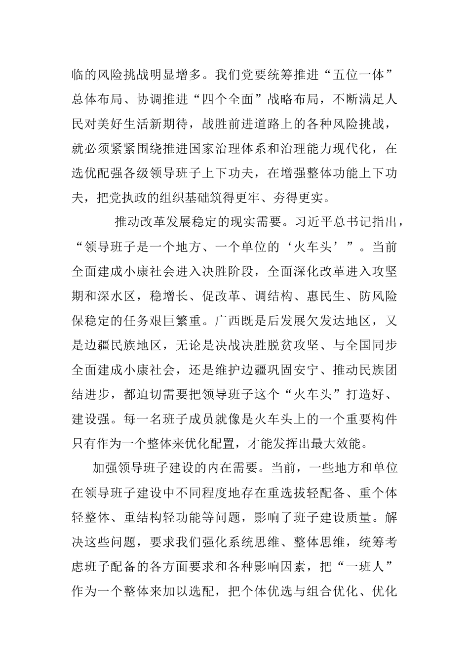 着力增强新时代领导班子整体功能.docx_第2页