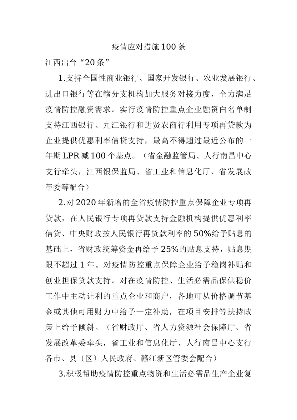 疫情应对措施100条.docx_第1页