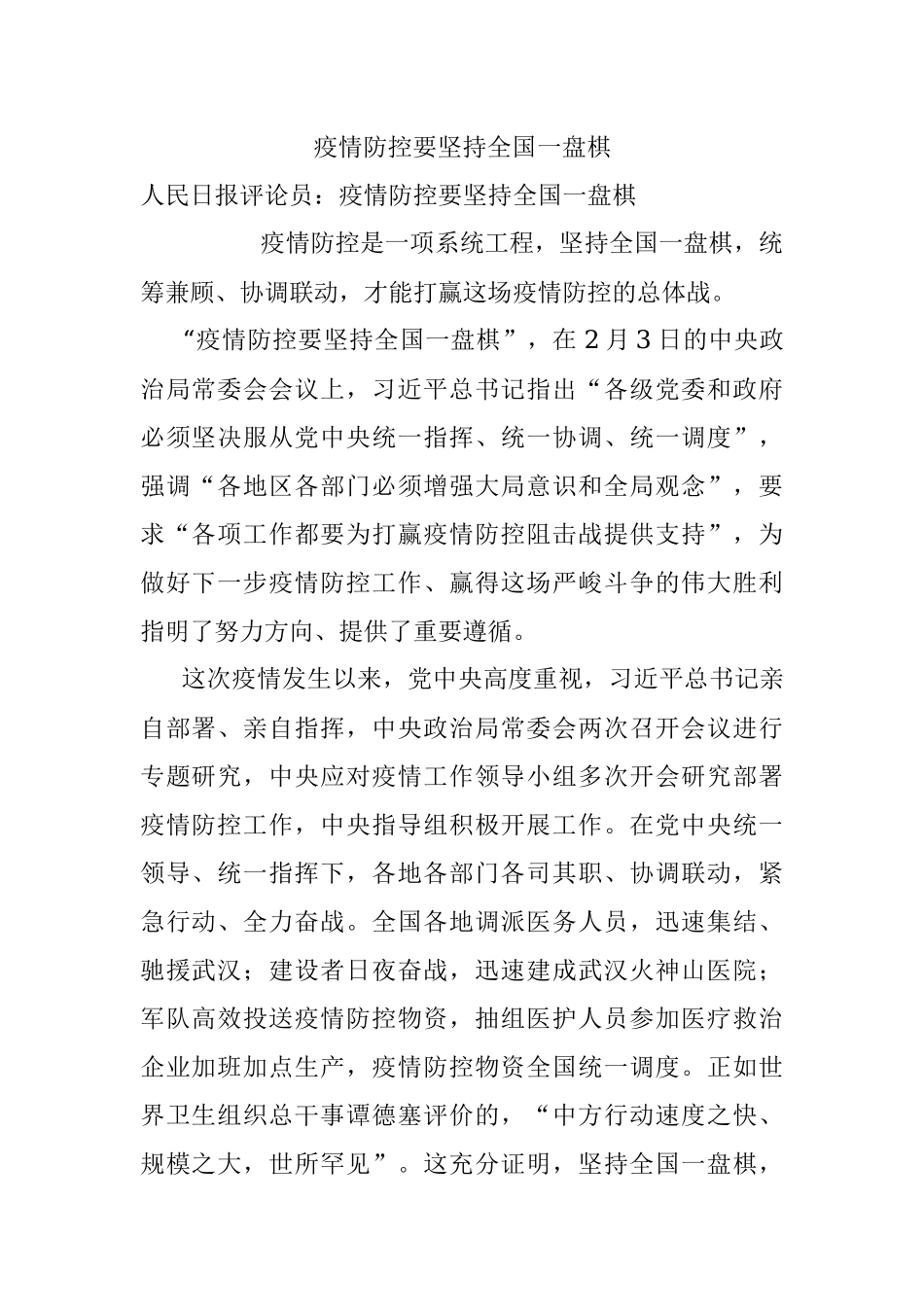 疫情防控要坚持全国一盘棋.docx_第1页