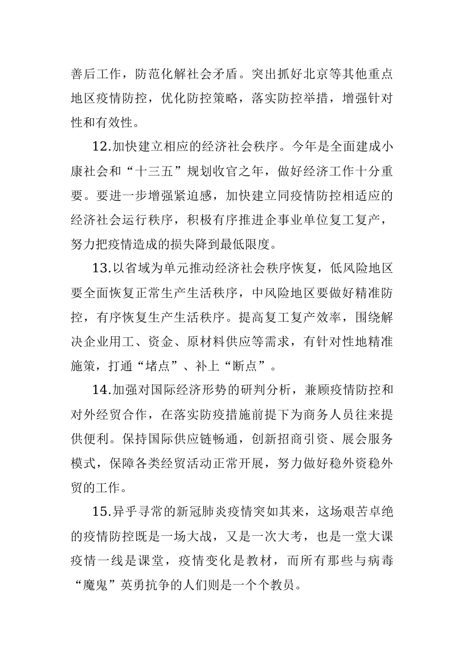 疫情防控与攻坚任务深刻论述65例.docx_第3页