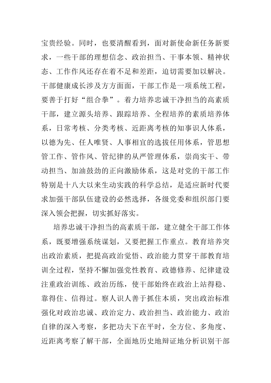 着力培养忠诚干净担当的高素质干部 ——三论贯彻落实全国组织工作会议精神.docx_第2页
