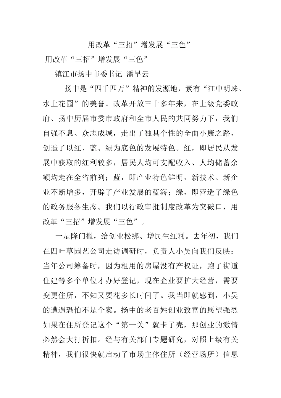 用改革“三招”增发展“三色”.docx_第1页