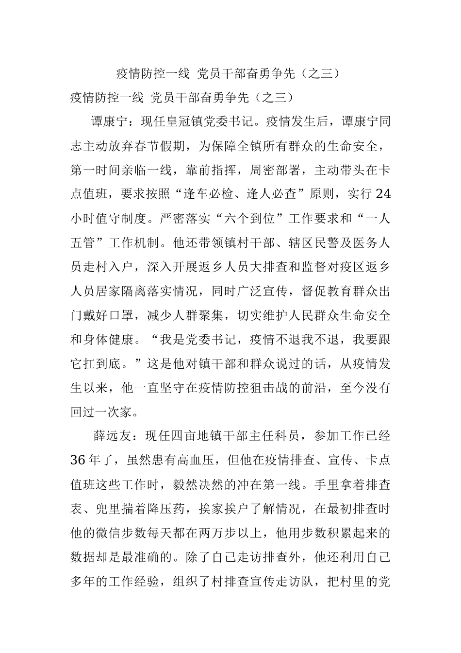 疫情防控一线 党员干部奋勇争先（之三）.docx_第1页