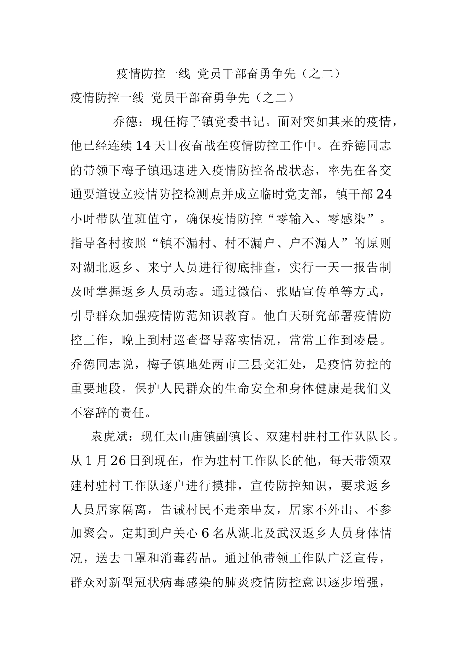 疫情防控一线 党员干部奋勇争先（之二）.docx_第1页