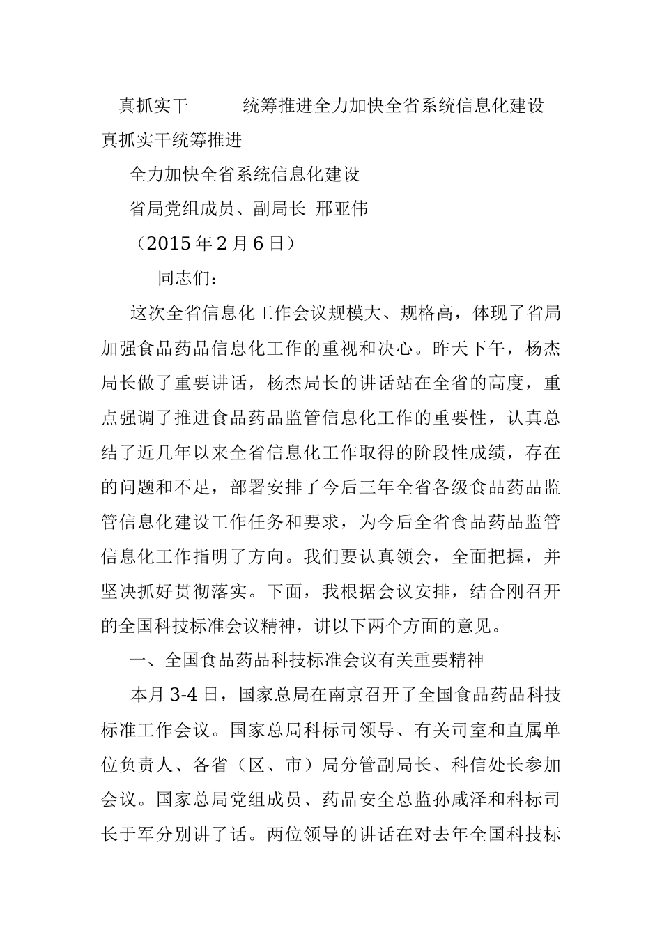 真抓实干   统筹推进全力加快全省系统信息化建设.docx_第1页